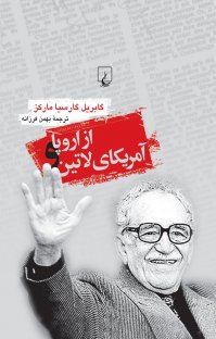 کتاب از اروپا و آمریکای لاتین نوشته گابریل گارسیا مارکز بهمن فرزانه
