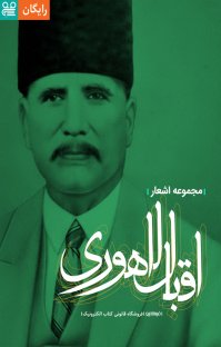 کتاب اقبال لاهوری : مجموعه شعر نوشته محمداقبال لاهوری