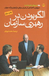 کتاب الگو بودن در رهبری سازمان نوشته سر مایکل ریک کن فریمن