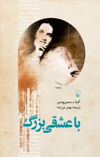 کتاب با عشقی بزرگ: كتاب ناتمام نوشته آلبا دسس پدس بهمن فرزانه