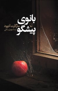 کتاب بانوی پيشگو نوشته مارگارت اتوود سهيل سمّی