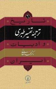 کتاب ترجمه تفسير طبری نوشته محمد دهقانی