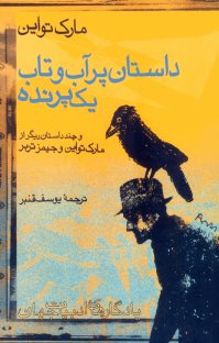 کتاب داستان پرآب و تاب یک پرنده و چند داستان دیگر از مارک تواین و جیمز تربر نوشته مارک تواین یوسف قنبر