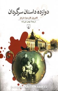 کتاب دوازده داستان سرگردان نوشته گابریل گارسیا مارکز بهمن فرزانه