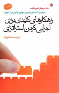 کتاب راهکارهای کليدی برای اجرايی کردن استراتژی نوشته جا کانگر راجر پری