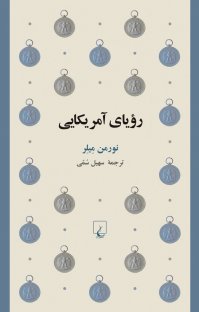 کتاب رویای آمریکایی نوشته نورمن میلر سهیل سمی