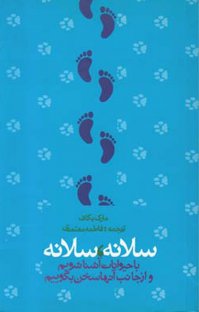 کتاب سلانه سلانه با حیوانات آشنا شویم و از جانب آنها سخن بگوییم نوشته مارک بکاف فاطمه معتمدی