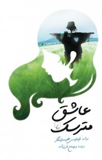 کتاب عاشق مترسک نوشته فیلیپس هیستینگز بهمن فرزانه