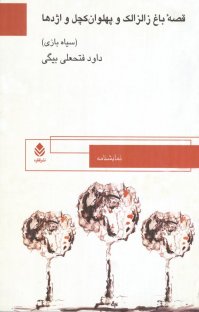 کتاب قصۀ باغ زالزالک و پهلوان کچل و اژدها نوشته داود فتحعلی بیگی