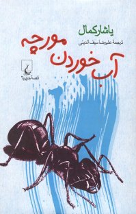 کتاب قصۀ جزیره ۲ – آب خوردن مورچه نوشته ياشار كمال علیرضا سیفالدینی