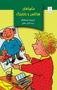 کتاب ماجراهای فرانتس و بابابزرگ نوشته کريستينه نوستلينگر کتايون سلطانی