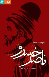 کتاب مجموعه اشعار ناصرخسرو نوشته ناصرخسرو