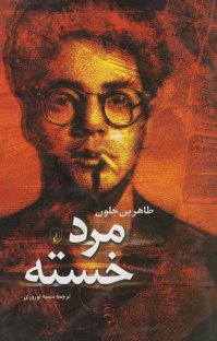 کتاب مرد خسته نوشته طاهربن جلون سمیه نوروزی