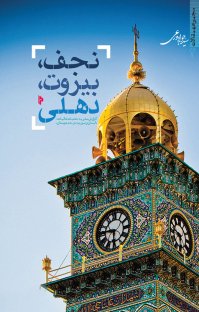 کتاب نجف؛ بیروت؛ دهلی: گزارش سفر به «عتبات عالیات عراق»، «لبنان و سوریه» و «هندوستان» نوشته سید جواد ورعی