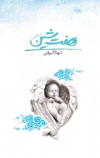 کتاب هفت شین نوشته شهلا شریفی
