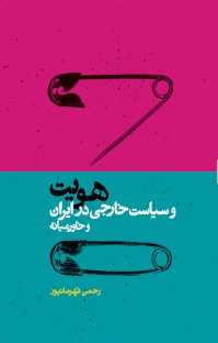 کتاب هویت و سیاست خارجی در ایران و خاورمیانه نوشته رحمن قهرمان پور