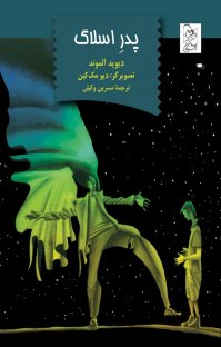 کتاب پدر اسلاگ نوشته ديويد آلموند نسرين وکيلی