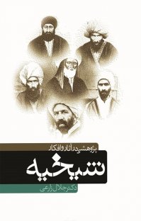 کتاب پژوهشی در آثار و افکار شیخیه نوشته جلال زارعی
