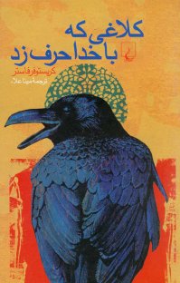 کتاب کلاغی که با خدا حرف زد نوشته کریستوفر فاستر مینا علاء