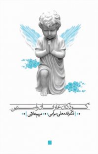 کتاب کودکان عارفان راستين نوشته قدمعلي سرامی مريم علايی