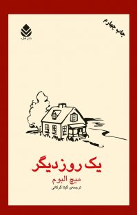 کتاب یک روز دیگر نوشته میچ آلبوم گیتا گرکانی