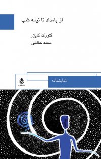 کتاب از بامداد تا نیمه شب نوشته گئورک کایزر محمد حفاظی