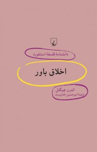 کتاب استفورد ۵۸… اخلاق باور نوشته اندرو چینگل اميرحسين خداپرست