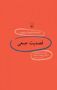 کتاب استفورد ۶۰… قصدیت جمعی نوشته دیوید.پ اشوایکارت هانس برنهارت اشمیت