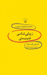 کتاب استنفورد ۵۷… زیبایی شناسی فمینیستی نوشته کرولین کورسمایر نوشین شاهنده