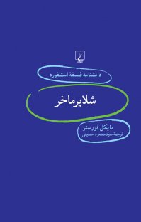 کتاب استنفورد ۵۹… شلایرماخر نوشته مایکل فورستر سید مسعود حسینی