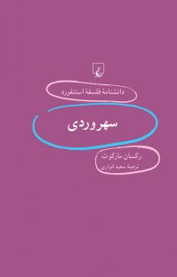 کتاب استنفورد ۶۱… سهروردی نوشته رکسان مارکوت سعید انواری