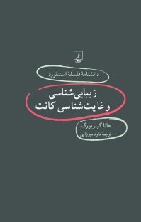 کتاب استنفورد ۶۲… زیبایی شناسی و غایت شناسی کانت نوشته هانا گینزبورگ داود میرزایی