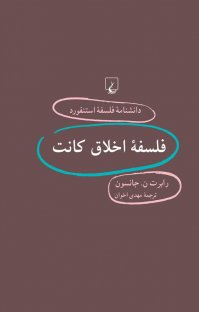 کتاب استنفورد ۶۳… فلسفه اخلاق کانت نوشته رابرت ن. جانسون مهدی اخوان