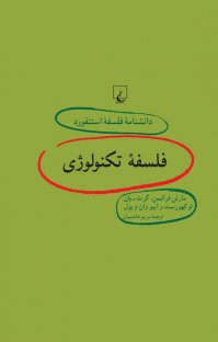 کتاب استنفورد ۶۴… فلسفه تکنولوژی نوشته ایبو وان د پول گرت – یان لوکهورست