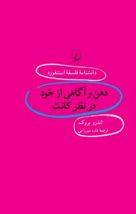 کتاب استنفورد ۶۵… ذهن و آگاهی از خود در نظر کانت نوشته اندرو بروک داود میرزایی