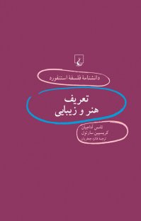 کتاب استنفورد ۶۷… تعریف هنر و زیبایی نوشته تامس آداجیان کریسپین سارتول