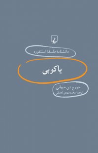 کتاب استنفورد۶۶… یاکوبی نوشته جورج دی جووانی محمد مهدی اردبیلی
