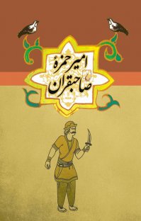 کتاب امير حمزه صاحبقران نوشته –