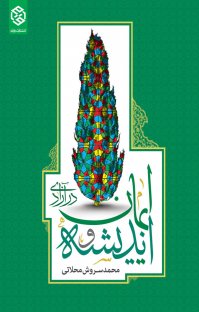 کتاب اندیشه و ایمان در آزادی نوشته محمد سروش محلاتی