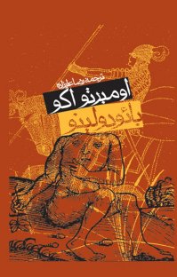 کتاب بائودولينو نوشته اومبرتو اكو رضا عليزاده