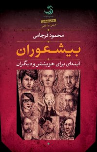 کتاب بیشعوران؛ آینه ای برای خویشتن و دیگران نوشته محمود فرجامی