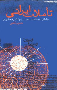 کتاب تاملات ايرانی: مباحثاتی با روشنفكران معاصر در زمينه فكر و فرهنگ ايرانی نوشته حسين كاجی