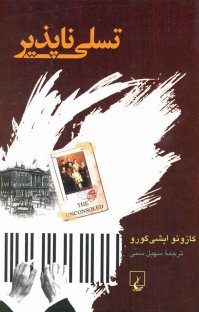 کتاب تسلی ناپذیر نوشته کازوئو ایشی گورو سهیل سمی