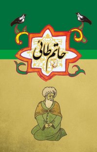 کتاب حاتم طائی نوشته –