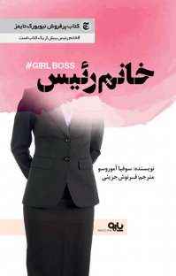 کتاب خانم رئیس نوشته سوفیا آموروسو فرنوش جزینی