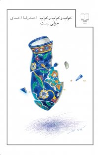 کتاب خواب و خواب و خواب خوابی نیست نوشته احمدرضا احمدی