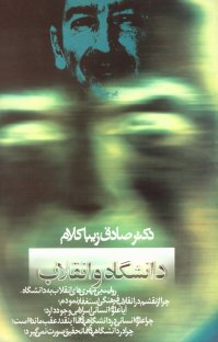 کتاب دانشگاه و انقلاب نوشته صادق زیباکلام