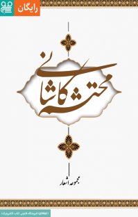 کتاب دیوان اشعار محتشم کاشانی نوشته محتشم کاشانی