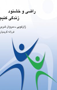 کتاب راضی و خشنود زندگی کنیم نوشته ژان لویی – سروان شربر فرزانه کریمیان