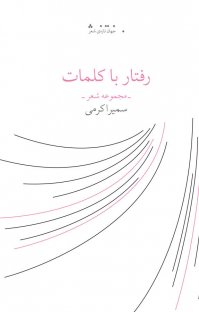 کتاب رفتار با کلمات نوشته سمیرا کرمی